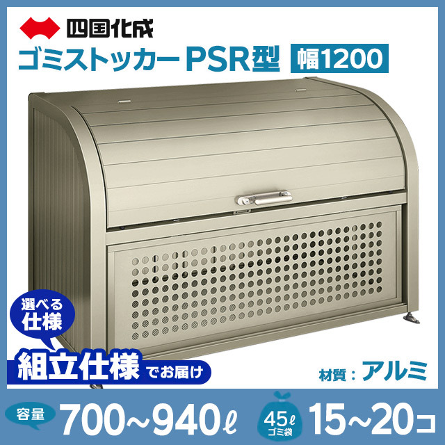 ゴミストッカーPSR型｜幅1200mm【お客様組立品】