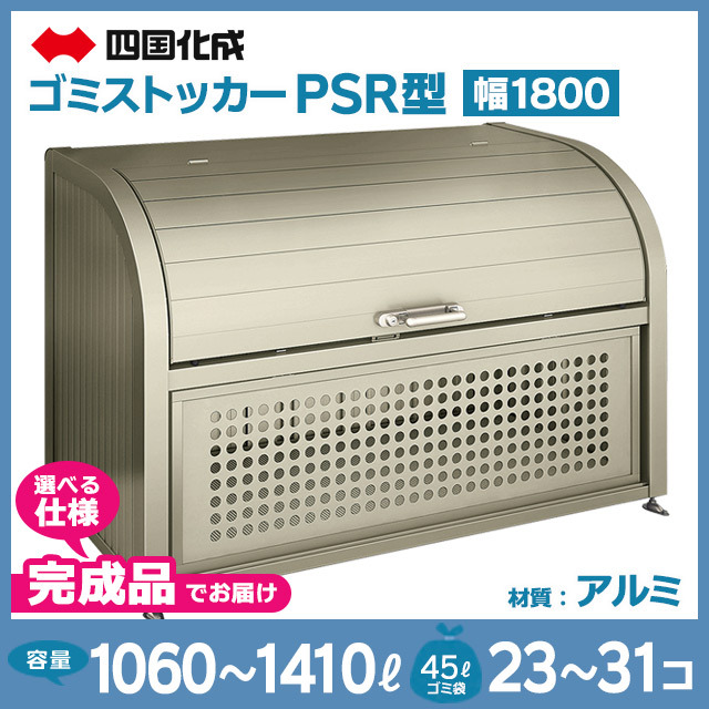 ゴミストッカーPSR型｜幅1800mm【完成品】