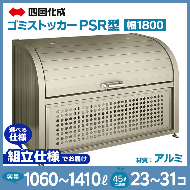 ゴミストッカーPSR型｜幅1800mm【お客様組立品】