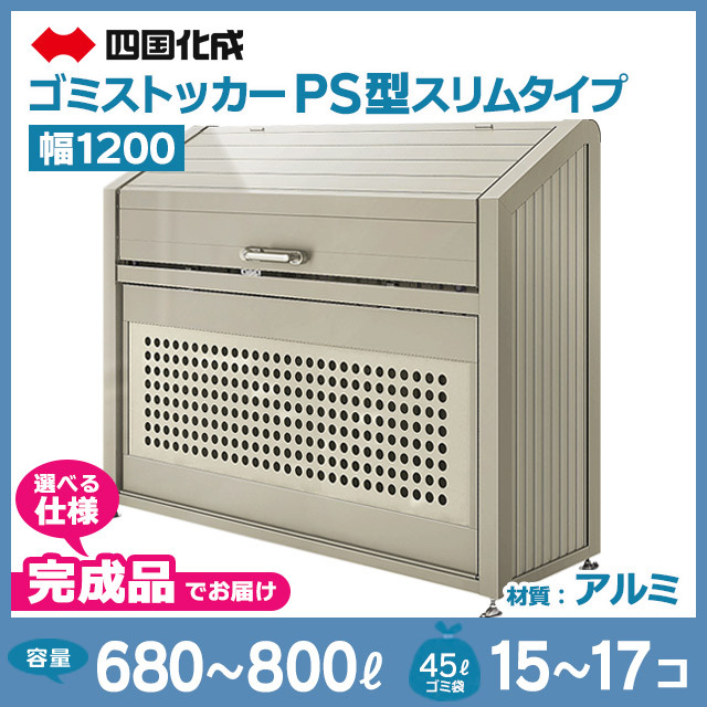 ゴミストッカーPS型スリムタイプ｜幅1200mm【完成品】