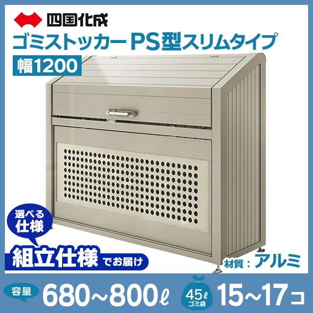 ゴミストッカーPS型スリムタイプ｜幅1200mm【お客様組立品】