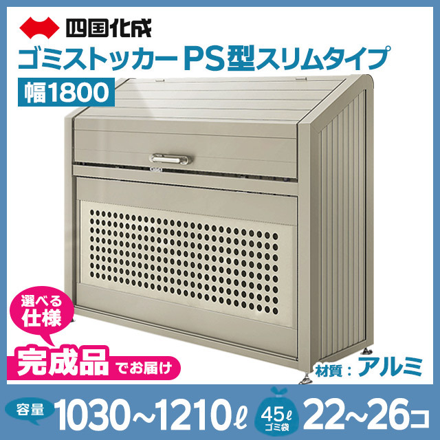 ゴミストッカーPS型スリムタイプ｜幅1800mm【完成品】