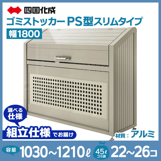 ゴミストッカーPS型スリムタイプ｜幅1800mm【お客様組立品】