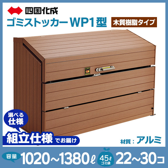 ゴミストッカーWP1型（木質樹脂タイプ）【お客様組立品】