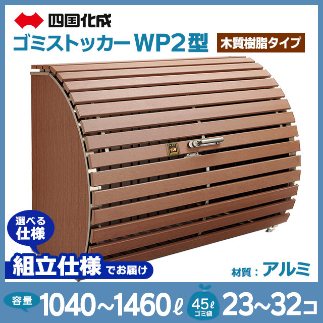 ゴミストッカーWP2型（木質樹脂タイプ）【お客様組立品】