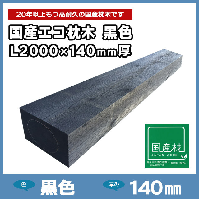 国産エコ枕木L2000×140mm厚 黒色（L2000×200×140）