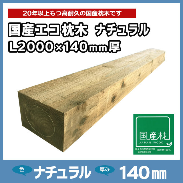 国産エコ枕木L2000×140mm厚 ナチュラル（L2000×200×140）