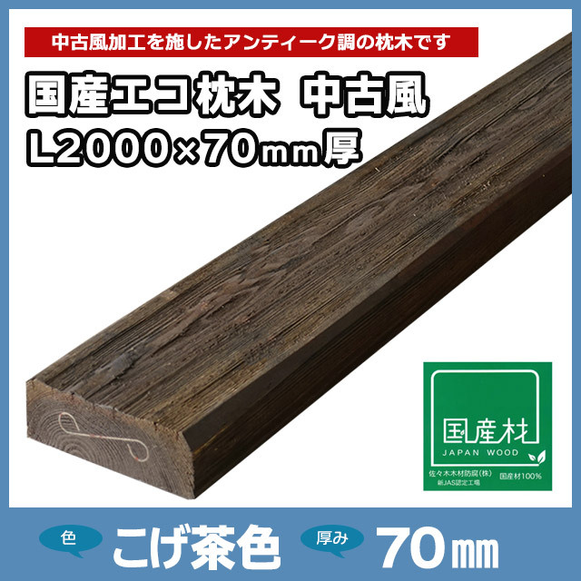 国産エコ枕木L2000×70mm厚 中古風（L2000×200×70）