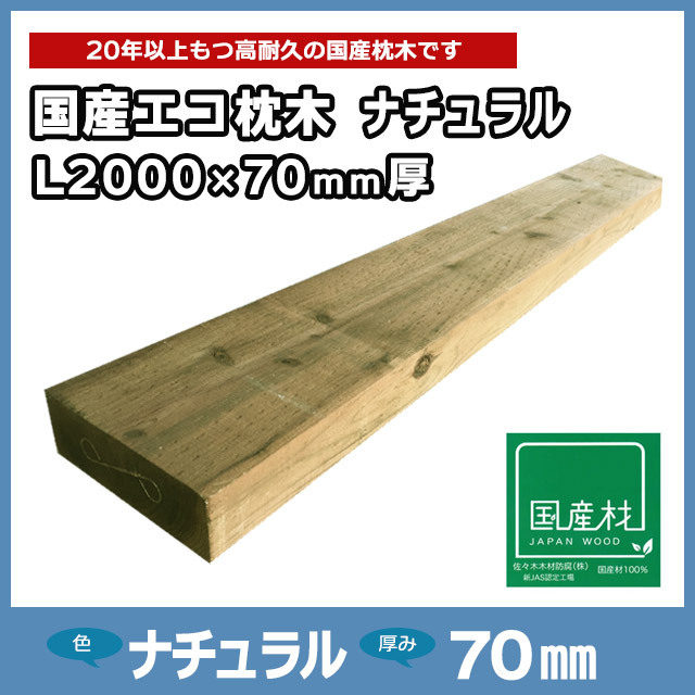 国産エコ枕木L2000×70mm厚 ナチュラル（L2000×200×70）