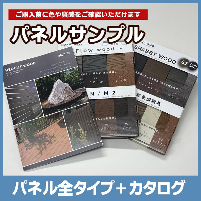 オーダー用 サンプルパネル ⑯ パネルサンプル｜ネオカットウッド【住まいる通販】