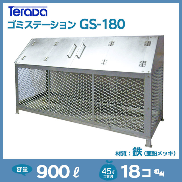 ゴミステーション 鉄製(亜鉛メッキ) W1830×D630×H1030 メーカー直送 代引・個人宅不可 テラダ GS-180N カラス ネコ 被害  ゴミ置き いたずら防止 飛散防止 通販