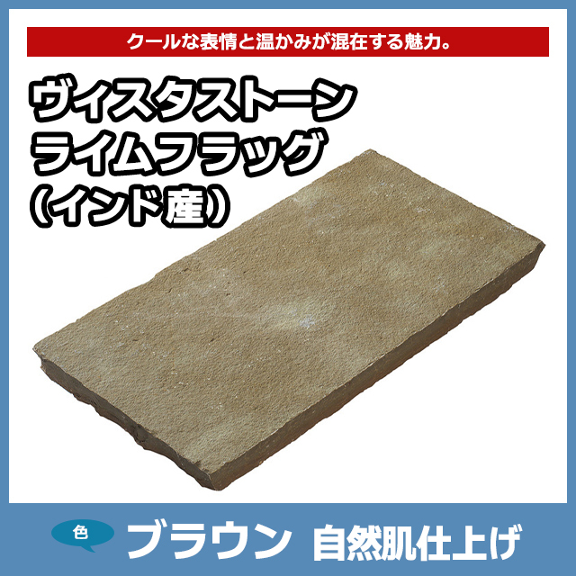 ヴィスタストーン ライムフラッグ ブラウン 自然肌仕上げ｜方形石