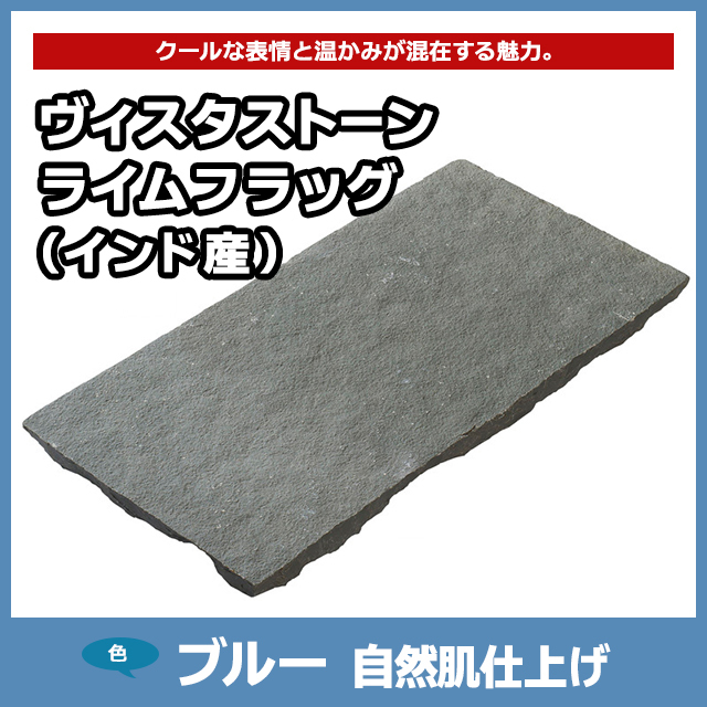 ヴィスタストーン ライムフラッグ ブルー 自然肌仕上げ （インド産