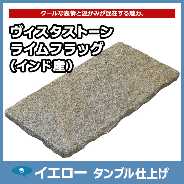 ヴィスタストーン ライムフラッグ イエロー タンブル仕上げ（インド産