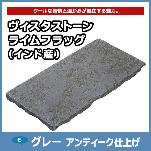 ヴィスタストーン ライムフラッググレー アンティーク仕上げ （インド