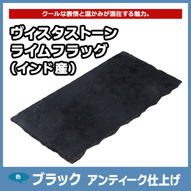 ヴィスタストーン ライムフラッグ ブラック アンティーク仕上げ