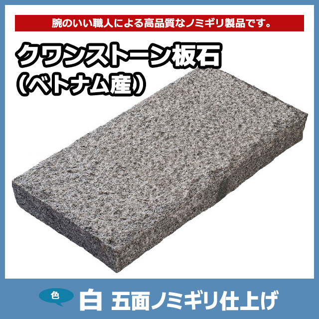 ベトナム産白敷石300✕600✕50ミリ 五面のみぎり仕上げ計200枚 ベトナム産白300✕600✕50ミリ敷石五面のみぎり仕上げ 80