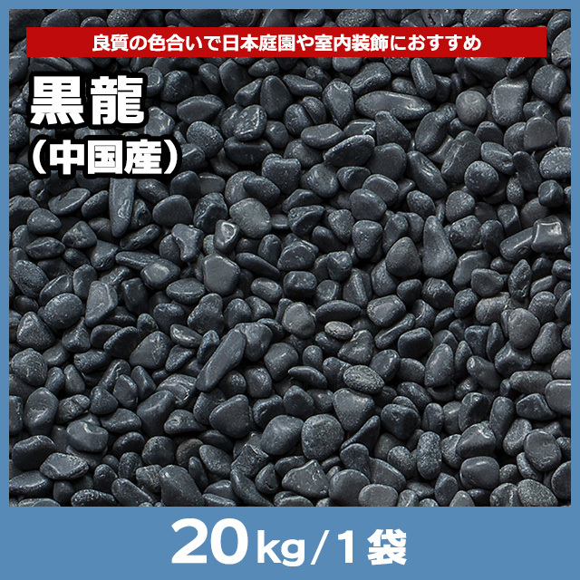 黒龍（中国産） 20kg