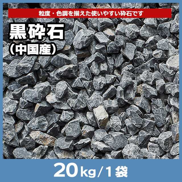 黒砕石（中国産） 20kg