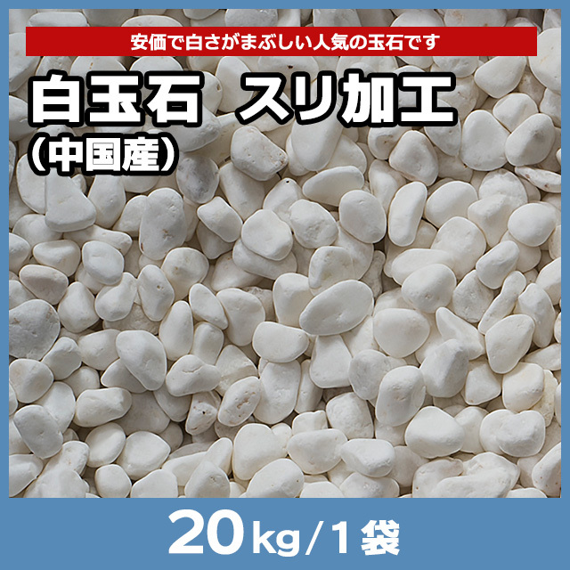 白玉石 スリ加工（中国産） 20kg