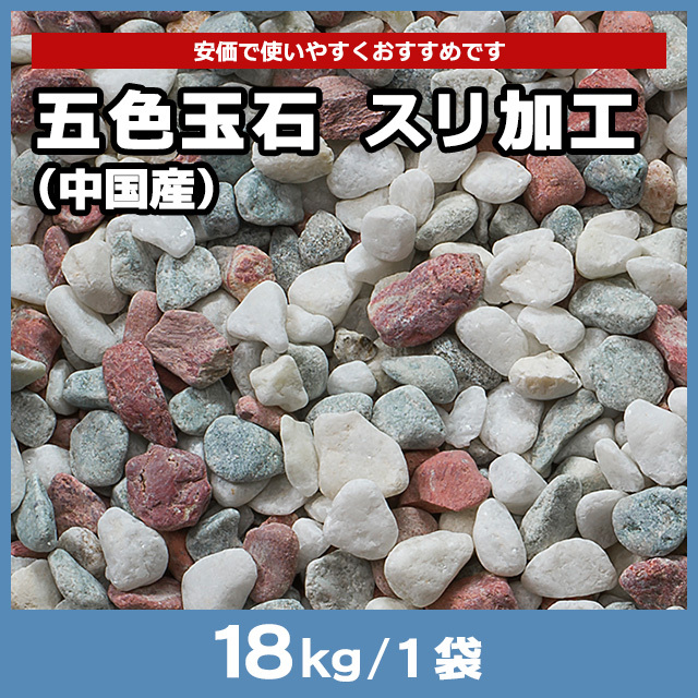 五色玉石 スリ加工（中国産） 18kg