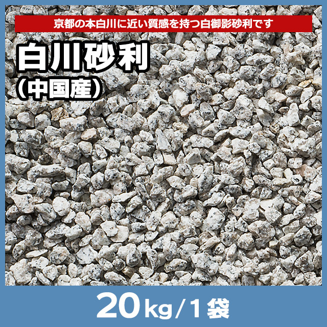 白川砂利（中国産） 20kg