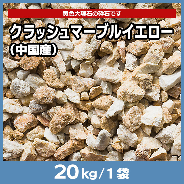 クラッシュマーブルイエロー（中国産） 20kg