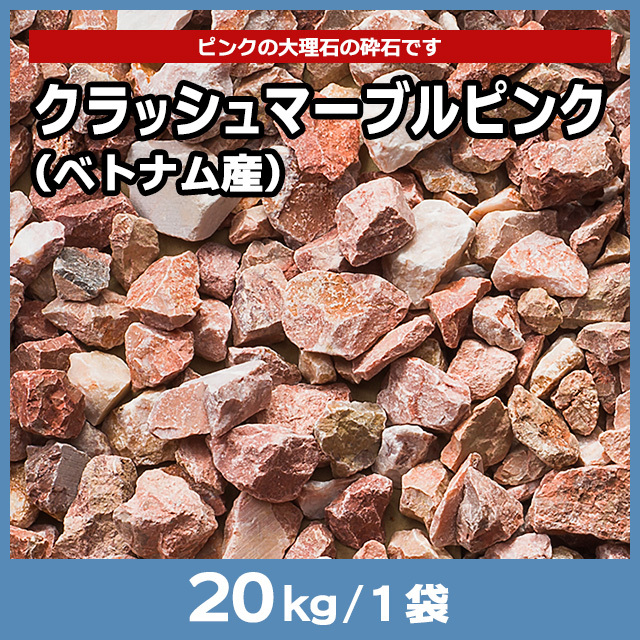 クラッシュマーブルピンク（ベトナム産） 20kg