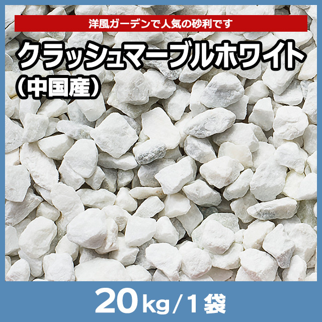 クラッシュマーブルホワイト（中国産） 20kg