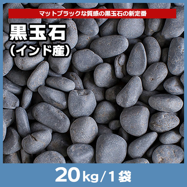 黒玉石（インド産） 20kg