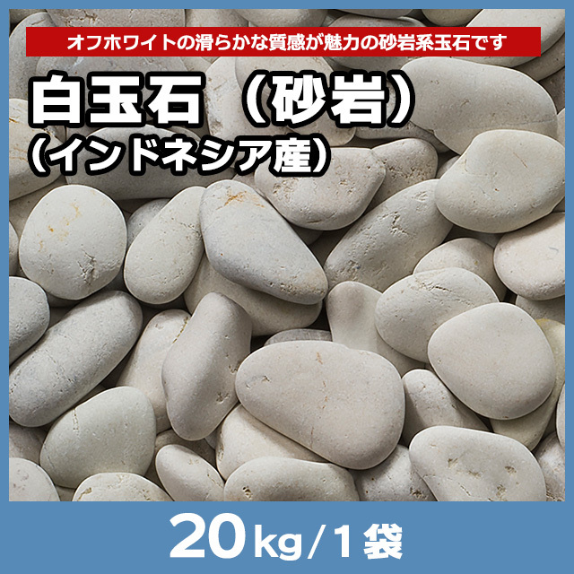白玉石（砂岩）（インドネシア産） 20kg