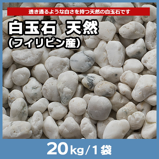 白玉石 天然（フィリピン産） 20kg