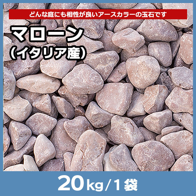 マローン（イタリア産） 20kg
