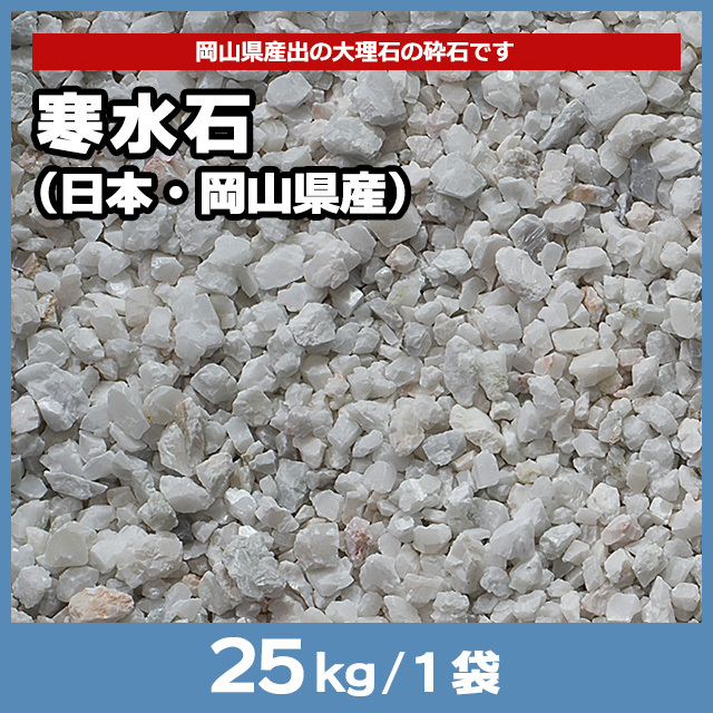 寒水石（日本・岡山県産） 25kg