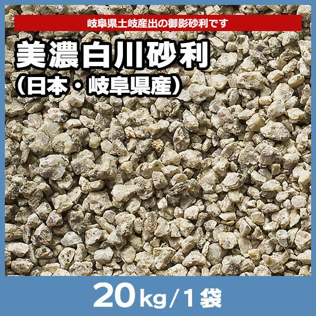 美濃白川砂利（日本・岐阜県産） 20kg