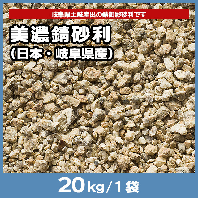 美濃錆砂利（日本・岐阜県産） 20kg