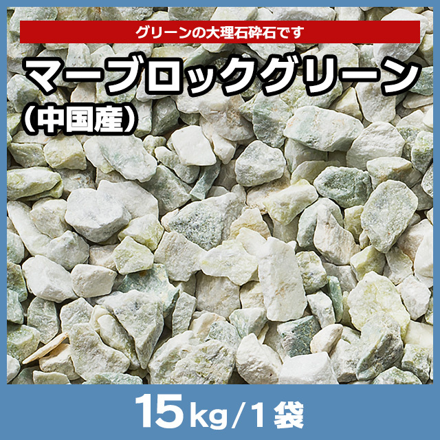 マーブロックグリーン（中国産） 15kg