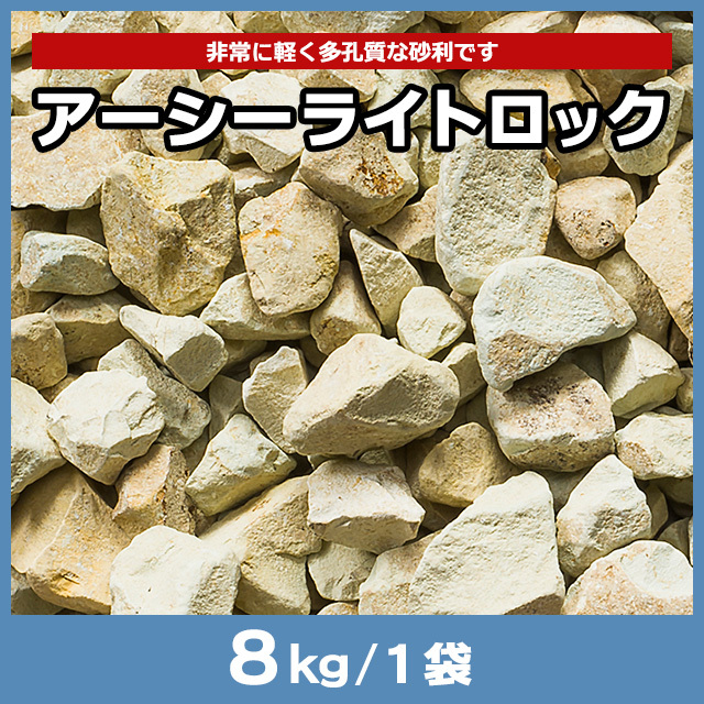 アーシーライトロック 8kg