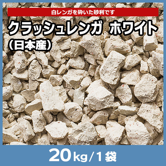 クラッシュレンガ ホワイト（日本産） 20kg