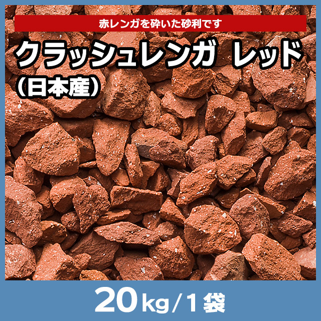 クラッシュレンガ レッド（日本産） 20kg