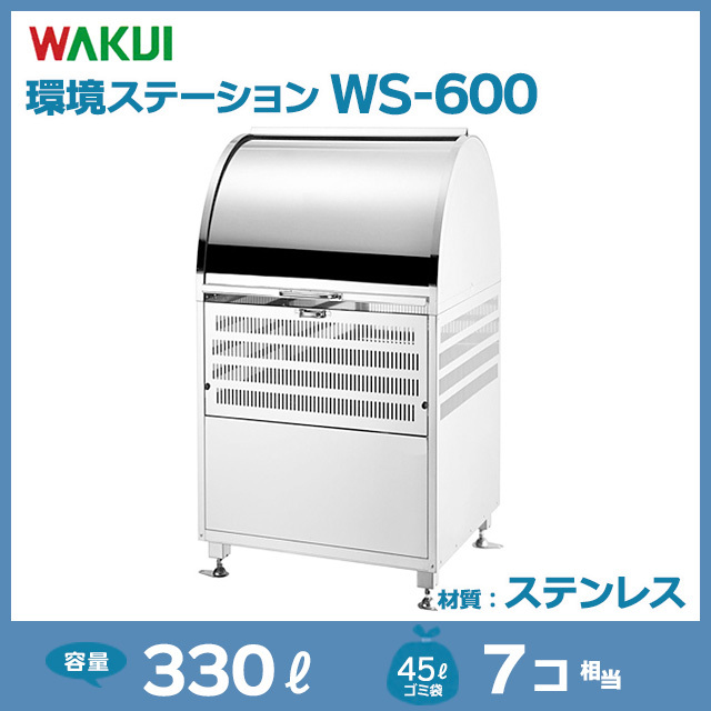 環境ステーションWS-600（W600×D750×H1060）