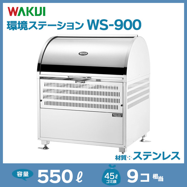 環境ステーションWS-900（W900×D750×H1060）