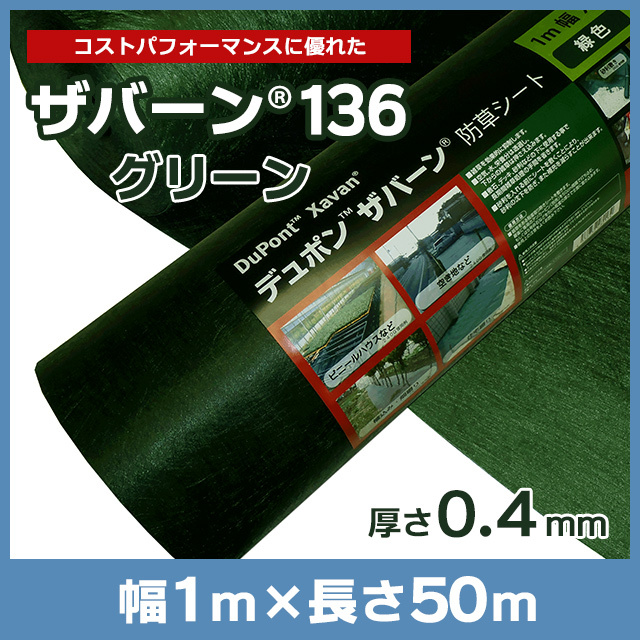 ザバーン136G（グリーン）1m×50ｍ