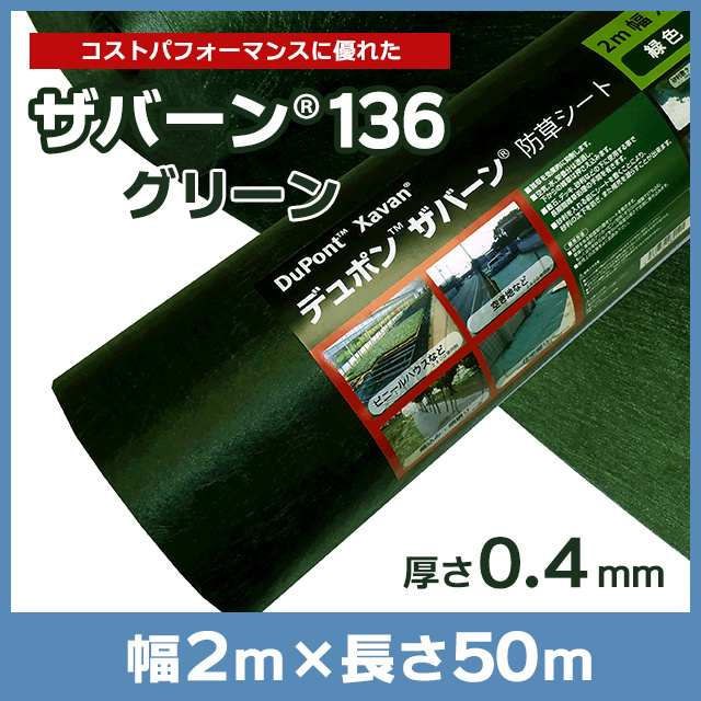 ザバーン136G（グリーン）2m×50ｍ