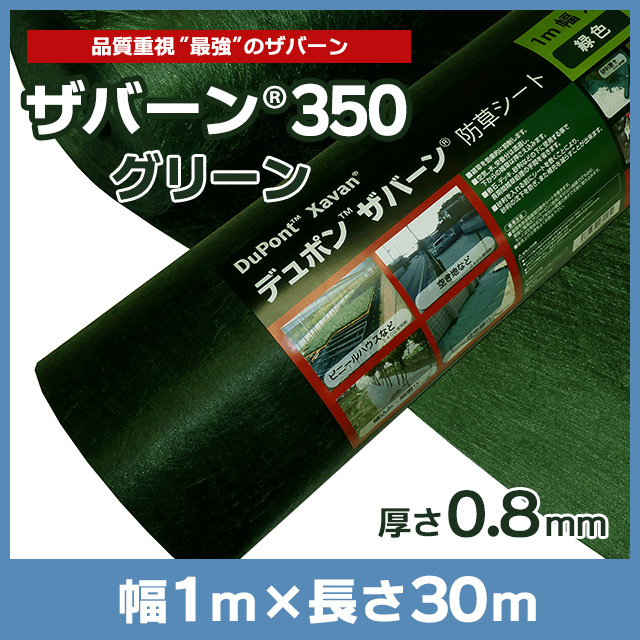 ザバーン350G（グリーン）1m×30ｍ