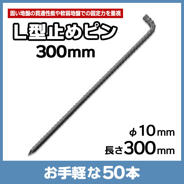 Ｌ型止めピン300mm（50本）