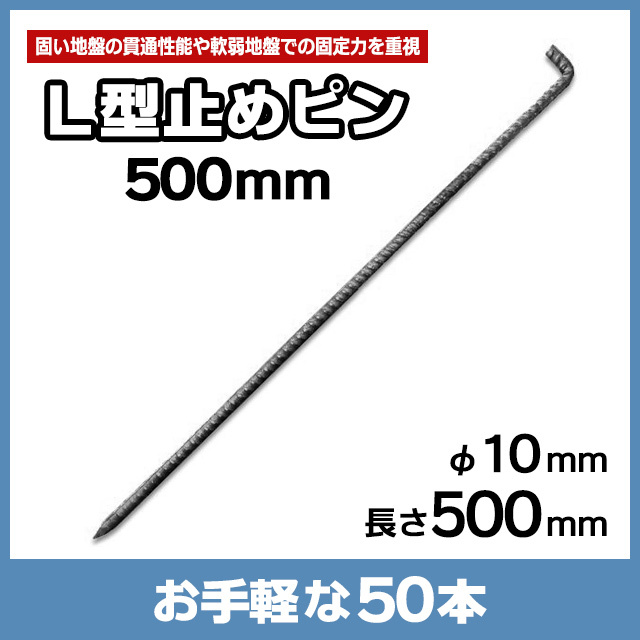 Ｌ型止めピン500mm（50本）