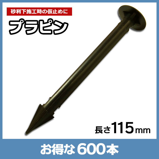プラピン（600本）