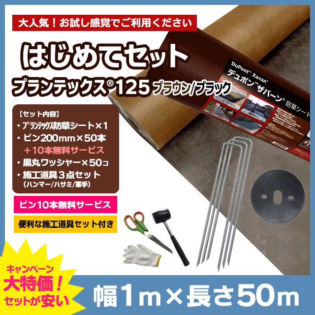 【はじめてセット】プランテックス防草シート125BB（ブラウン/ブラック）1m×50m、コ型ピン200mm×50本＋10本無料、黒丸ワッシャー×50コ、施工道具セット付き