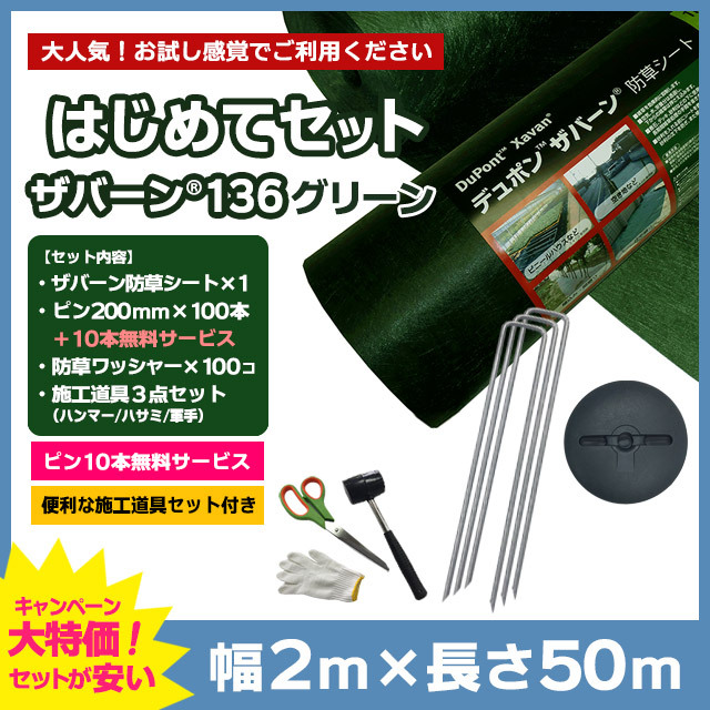【はじめてセット】ザバーン防草シート136G（グリーン）2m×50ｍ、コ型ピン200mm×100本＋10本無料、防草ワッシャー（グリーン）×100コ、施工道具セット付き